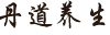 丹道养生