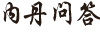 内丹问答